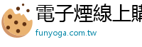 電子煙線上購買 funyoga